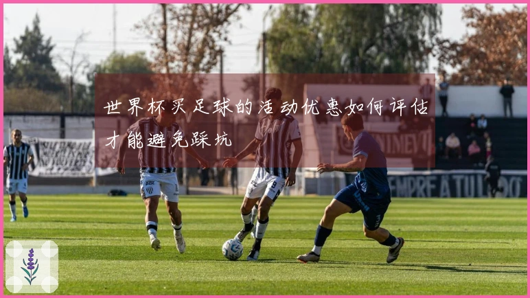 世界杯买足球的活动优惠如何评估才能避免踩坑