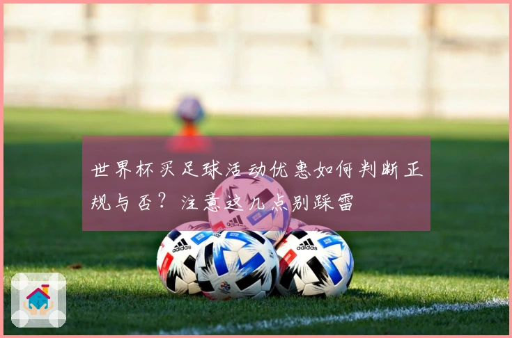 世界杯买足球活动优惠如何判断正规与否？注意这几点别踩雷