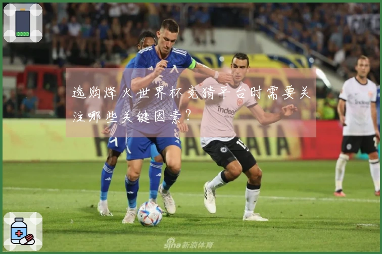 选购烽火世界杯竞猜平台时需要关注哪些关键因素?