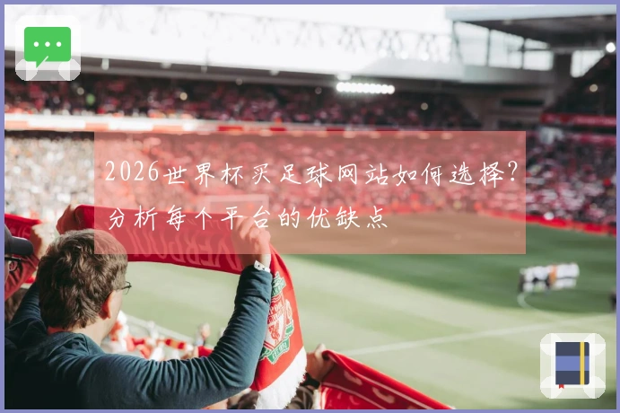 2026世界杯买足球网站如何选择?分析每个平台的优缺点
