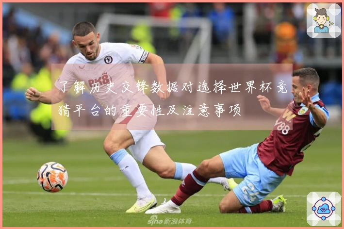 了解历史交锋数据对选择世界杯竞猜平台的重要性及注意事项